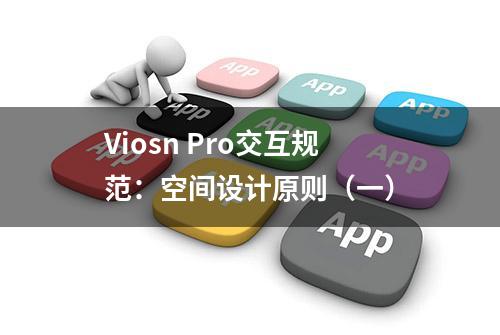 Viosn Pro交互规范：空间设计原则（一）