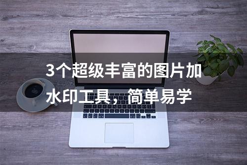 3个超级丰富的图片加水印工具，简单易学