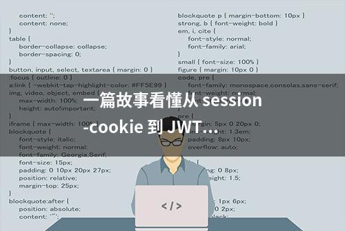 一篇故事看懂从 session-cookie 到 JWT 的技术演变