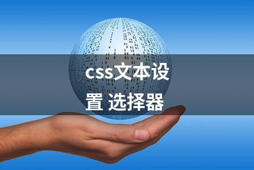 css文本设置 选择器