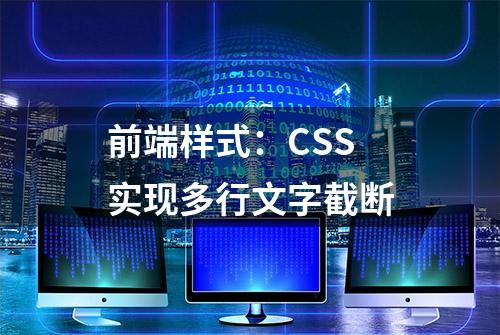 前端样式：CSS 实现多行文字截断