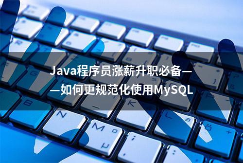 Java程序员涨薪升职必备——如何更规范化使用MySQL