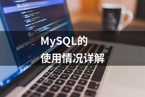 MySQL的使用情况详解