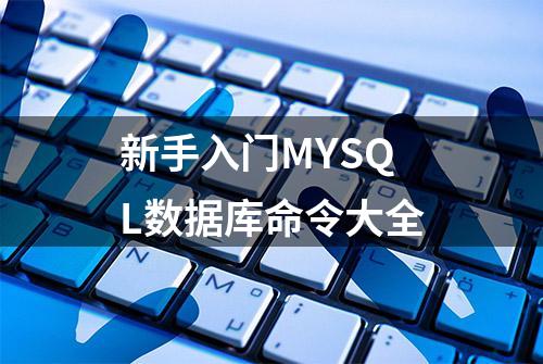 新手入门MYSQL数据库命令大全