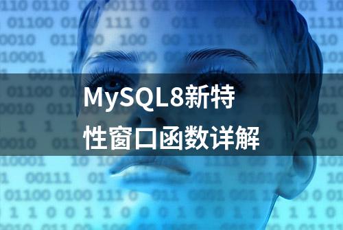 MySQL8新特性窗口函数详解