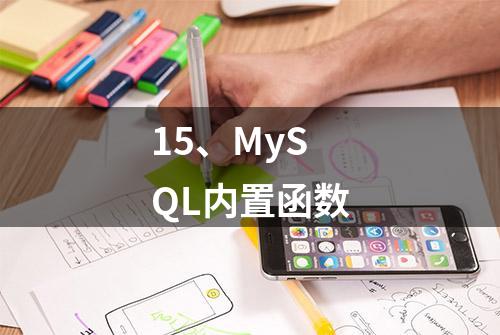 15、MySQL内置函数