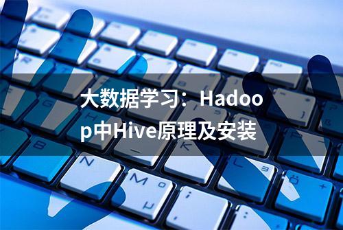 大数据学习：Hadoop中Hive原理及安装