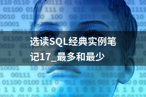 选读SQL经典实例笔记17_最多和最少