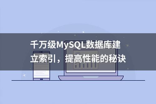 千万级MySQL数据库建立索引，提高性能的秘诀