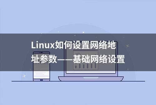 Linux如何设置网络地址参数——基础网络设置