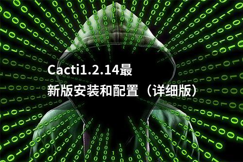 Cacti1.2.14最新版安装和配置（详细版）