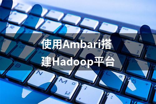 使用Ambari搭建Hadoop平台