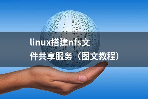 linux搭建nfs文件共享服务（图文教程）