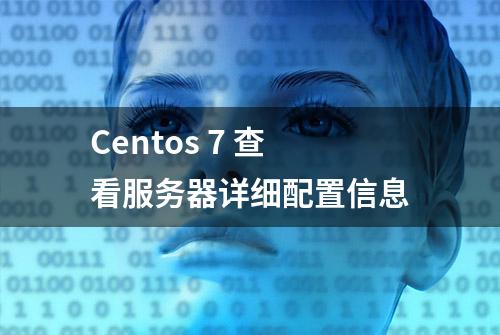 Centos 7 查看服务器详细配置信息