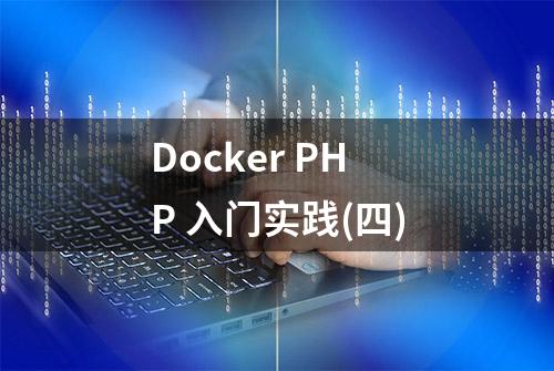 Docker PHP 入门实践(四)