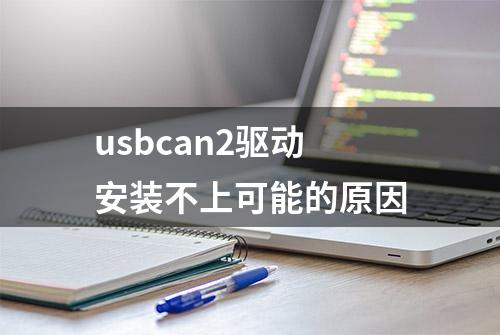 usbcan2驱动安装不上可能的原因