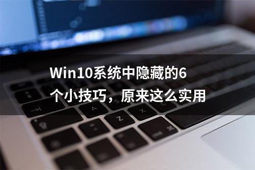 Win10系统中隐藏的6个小技巧，原来这么实用