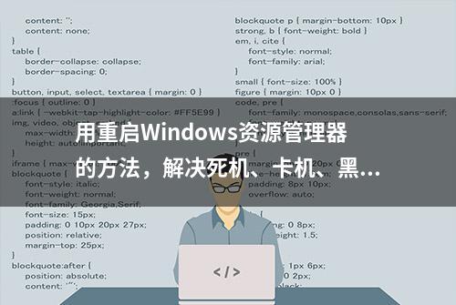 用重启Windows资源管理器的方法，解决死机、卡机、黑屏等问题