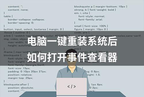 电脑一键重装系统后如何打开事件查看器