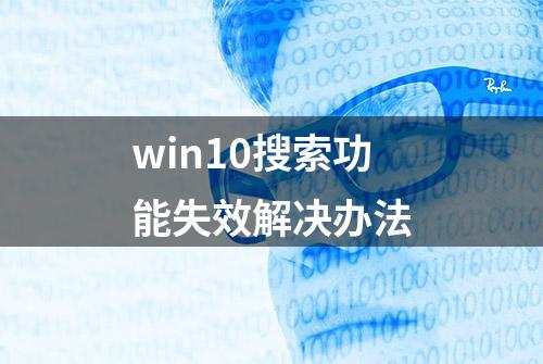 win10搜索功能失效解决办法