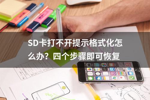 SD卡打不开提示格式化怎么办？四个步骤即可恢复