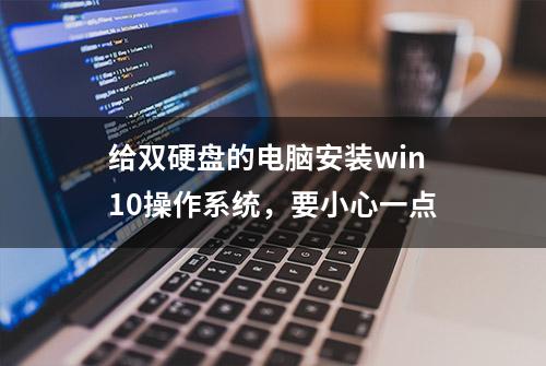 给双硬盘的电脑安装win10操作系统，要小心一点