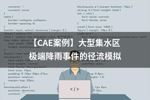 【CAE案例】大型集水区极端降雨事件的径流模拟