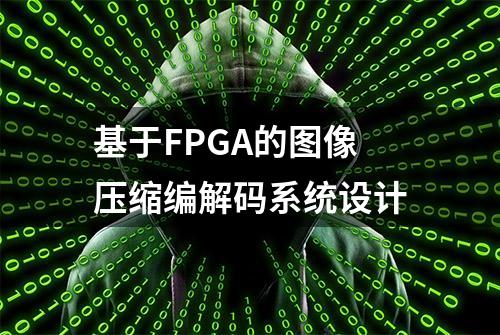 基于FPGA的图像压缩编解码系统设计