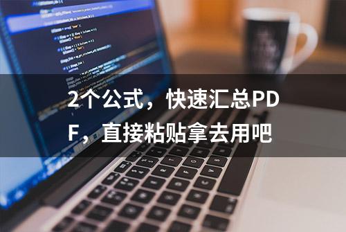 2个公式，快速汇总PDF，直接粘贴拿去用吧