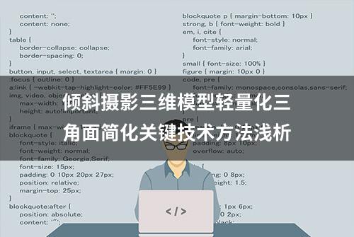 倾斜摄影三维模型轻量化三角面简化关键技术方法浅析