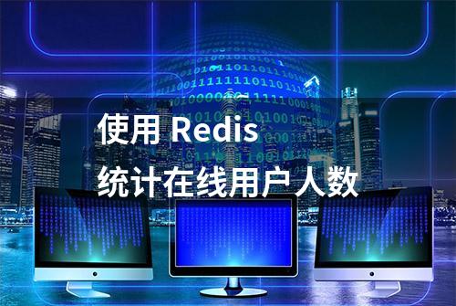 使用 Redis 统计在线用户人数