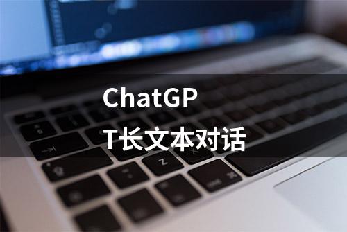 ChatGPT长文本对话