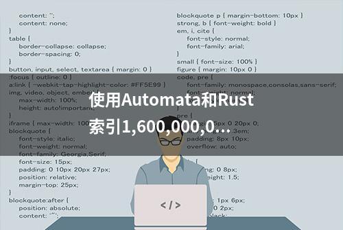 使用Automata和Rust索引1,600,000,000Keys(5)