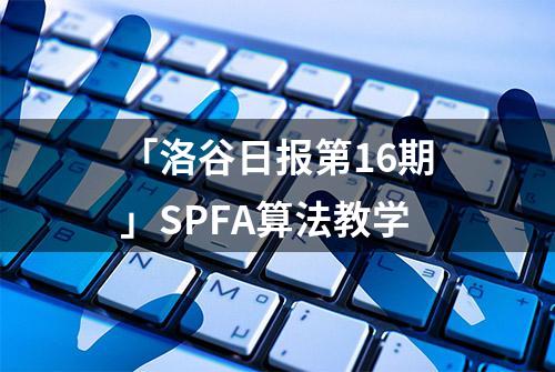 「洛谷日报第16期」SPFA算法教学