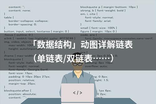 「数据结构」动图详解链表（单链表/双链表……）