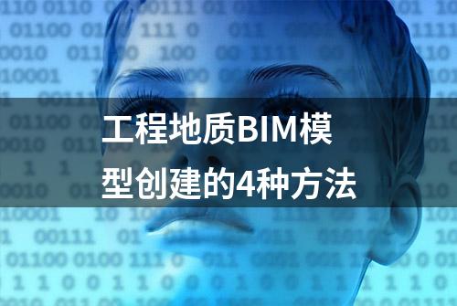 工程地质BIM模型创建的4种方法