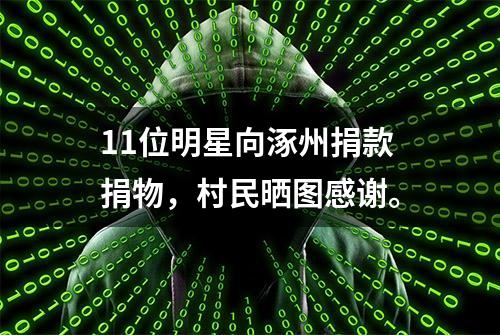 11位明星向涿州捐款捐物，村民晒图感谢。