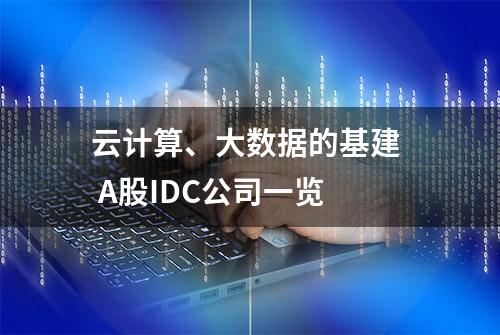 云计算、大数据的基建  A股IDC公司一览