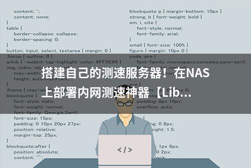 搭建自己的测速服务器！在NAS上部署内网测速神器【LibreSpeed】