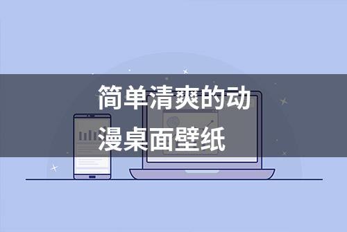 简单清爽的动漫桌面壁纸