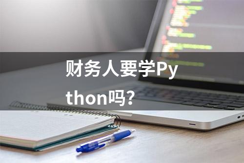 财务人要学Python吗？