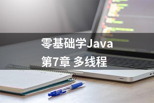 零基础学Java第7章 多线程