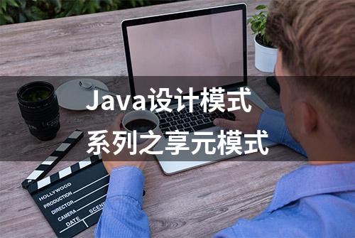 Java设计模式系列之享元模式