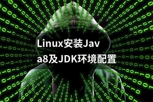 Linux安装Java8及JDK环境配置