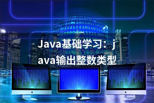 Java基础学习：java输出整数类型