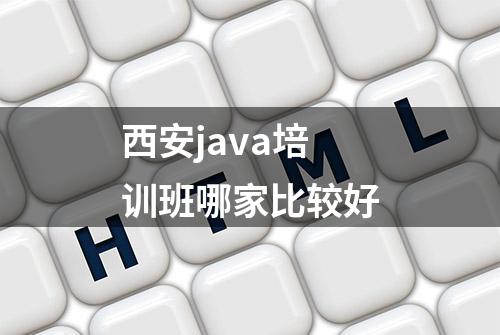 西安java培训班哪家比较好