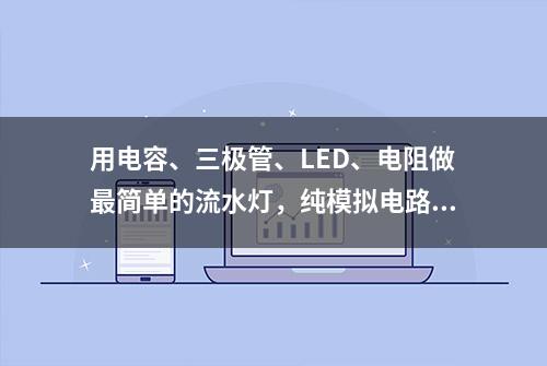 用电容、三极管、LED、电阻做最简单的流水灯，纯模拟电路学习