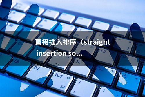 直接插入排序（straight insertion sort）