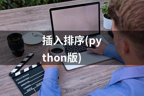 插入排序(python版)