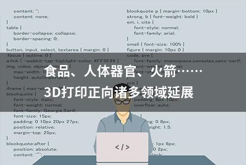 食品、人体器官、火箭……3D打印正向诸多领域延展